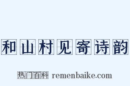 和山村见寄诗韵是什么意思的图片